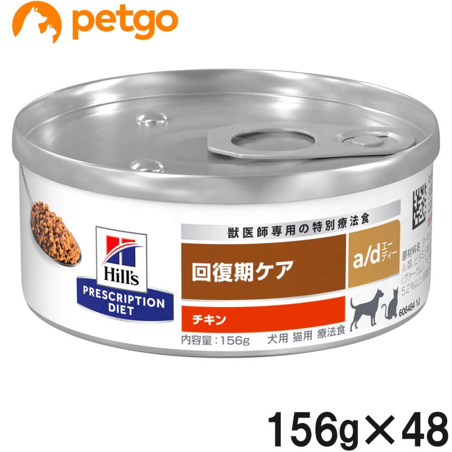 ヒルズ 犬猫用 a d 缶 回復期ケア 156g×24