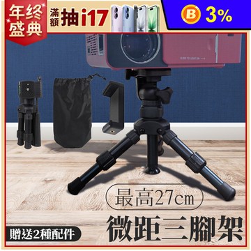 萬向三軸 最高27cm 三腳架 合金腳架 迷你便攜式 相機腳架 攝影腳架 腳架