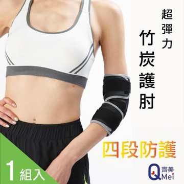 【Qi Mei 齊美】《護具神器》-超彈力四段防護竹炭護肘/1組入