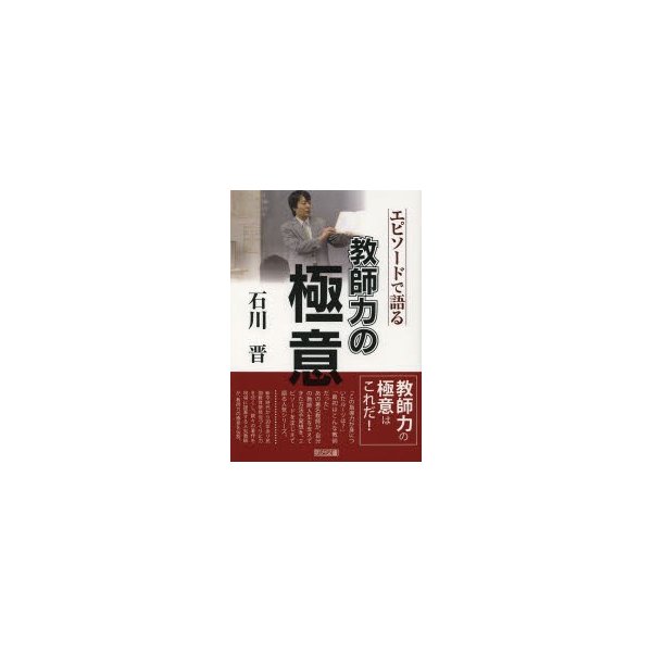 石川晋-エピソードで語る教師力の極意