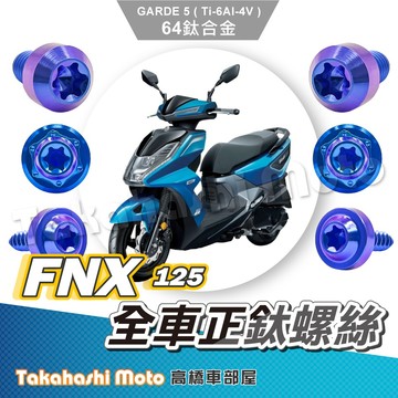 【全車螺絲】 FNX 全車螺絲 FNX125 鈦螺絲 寶藍 鈦合金螺絲 車殼螺絲 鐵板牙螺絲 空濾螺絲 fnx 改裝