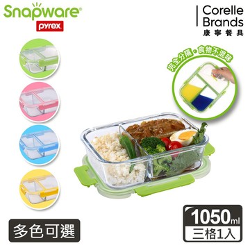 (全新奶茶色)【康寧 Snapware】全三分隔長方形玻璃保鮮盒1050ml/微波 耐熱玻璃 烤箱