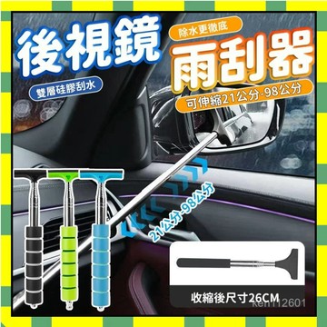 ✨✨後照鏡雨颳器 後視鏡雨刷 照後鏡雨颳器 汽車手持颳雨器 雨刷神器 雨天必備 後視鏡專用 雨刷 颳水器