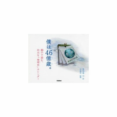 僕は46億歳 親子で読む 壮大な 地球史 カレンダー 豊田充穂 作 絵 杉田精司 監修 通販 Lineポイント最大0 5 Get Lineショッピング