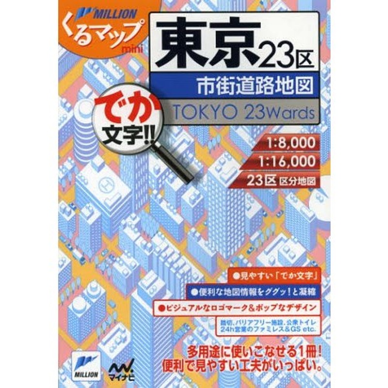 横浜川崎 でか文字！！/マイナビ（東京地図出版）-