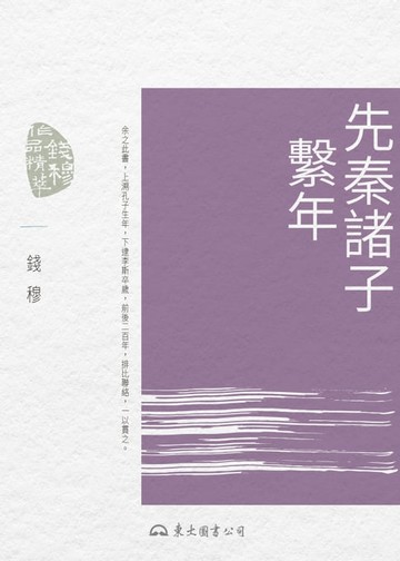 【電子書】先秦諸子繫年
