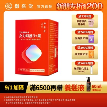 【御熹堂】女力呵護B+鐵 1/2/4盒 (60顆/盒)《活力續航 8hr高效能量轉換》