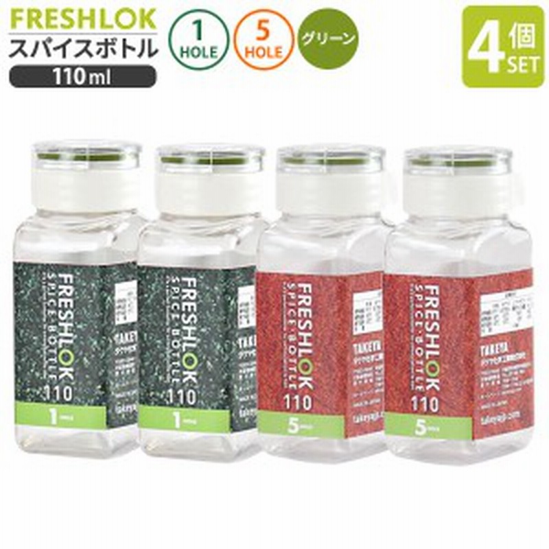フレッシュロック スパイスボトル 1ホール 5ホール 110ml グリーン 緑パッキン 各2個 計4個セット 調味料 保存容器 密閉 詰め替 通販 Lineポイント最大1 0 Get Lineショッピング