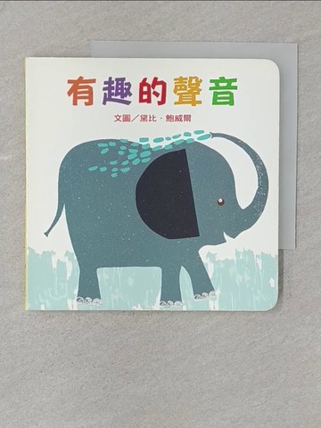 【書寶二手書T1／少年童書_SSA】有趣的聲音_黛比.鮑威爾(Debbie Powell)作; 謝佩璇翻譯