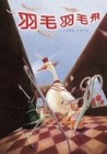 羽毛羽毛飛[二手書_良好]