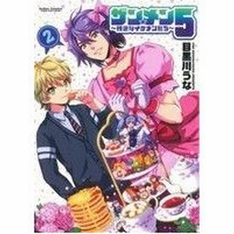 ザン メン５ 残念なイケメンたち ２ アクションｃ 乙女ハイ 目黒川うな 著者 通販 Lineポイント最大0 5 Get Lineショッピング