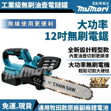 免運 現貨 牧森同款鋰電12吋鏈鋸 鏈條鋸 18V電池通用 18V鋰電鋸 電動鏈鋸機 伐木鋸 砍樹傢用電鋸 鋸樹機