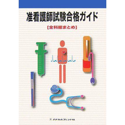 [A01103179]准看護師試験合格ガイド 全科総まとめ 友國 一子