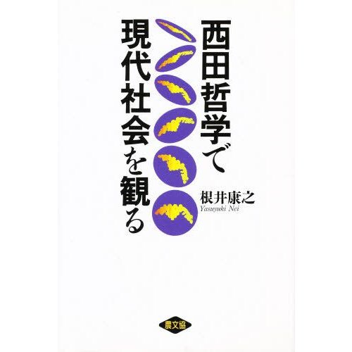 西田哲学で現代社会を観る