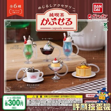 【許願扭蛋機】『現貨』 純喫茶甜點造型吊飾 全6種 正版 BANDAI 扭蛋 轉蛋 甜點 吊飾