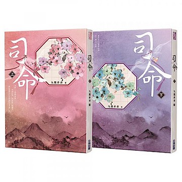司命(上下)【九鷺非香親簽套書】【城邦讀書花園】