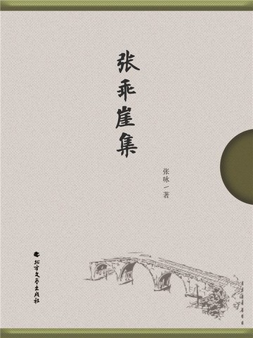【電子書】张乖崖集
