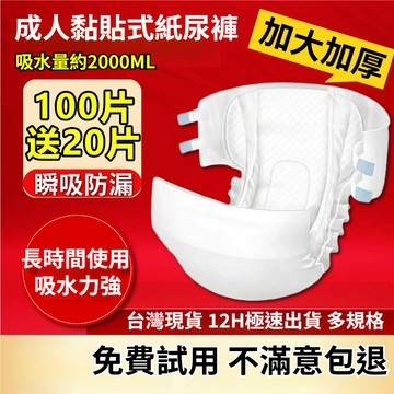 12H 現貨速發 黏貼式 瞬吸防漏 粘貼式 成人紙尿褲 尿布 老人尿片 重度患者成人尿褲 老年人尿不濕ZNK
