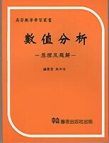 數值分析-原理及題解 (1版) 中央圖書出版社  中央-上林