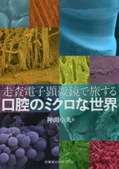 走査電子顕微鏡で旅する口腔のミクロな世界