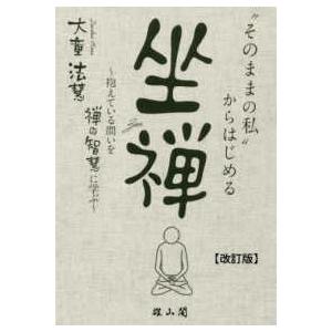 「そのままの私」からはじめる坐禅―抱えている問いを禅の智慧に学ぶ （改訂版）