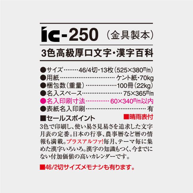 名入れカレンダー 壁掛け 3色高級厚口文字・漢字百科 100冊 IC-250