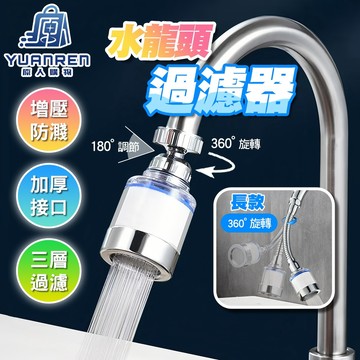 【現貨秒發🏆層層過濾】水龍頭過濾器 水龍頭延伸器 濾芯 濾心 水龍頭過濾 過濾水龍頭 起泡器 節水器 萬向水龍頭 A15