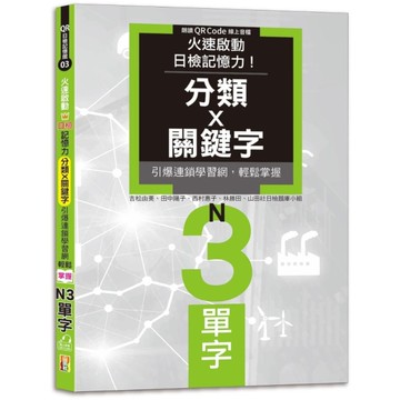 火速啟動日檢記憶力！分類×關鍵字，引爆連鎖學習網，輕鬆掌握N3單字！(25K+Q