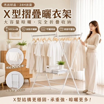 【完全折疊收納】24H出貨 X型摺疊曬衣架 落地曬衣架 不鏽鋼晾衣架 室內曬衣架 折疊收納 加大容量 棉被曬架 杰出好品
