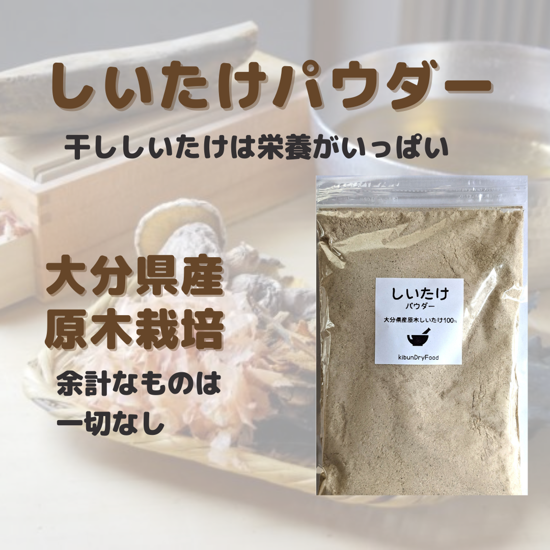 干ししいたけ粉　粉末乾燥椎茸　無添加　大分県産原木栽培 100ｇ