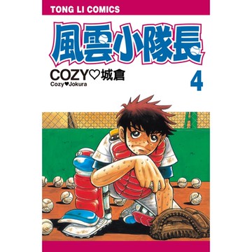 風雲小隊長 (4)_Readmoo 讀墨電子書