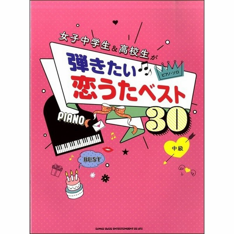 ピアノ ソロ 女子中学生 高校生が弾きたい恋うたベスト３０ ポピュラーピアノ曲集 国内外 通販 Lineポイント最大get Lineショッピング