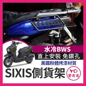 YO買百貨 山葉 YAMAHA 水冷BWS 側貨架側保桿 SIXIS 保桿 水冷B 貨架 行李架 防撞桿 側邊保護桿