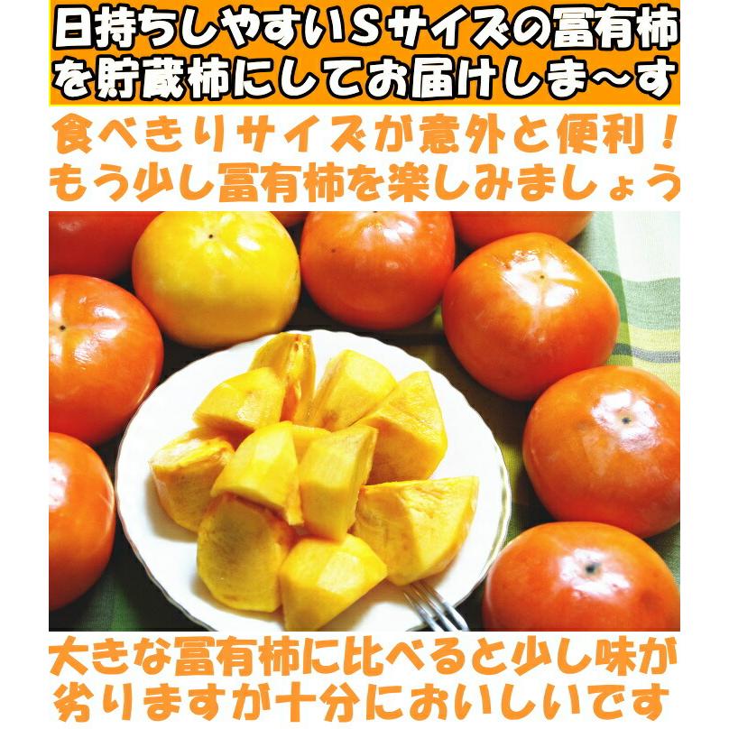 柿 訳あり 柿の王様 貯蔵 冨有柿 Sサイズ 奈良 西吉野 柳澤果樹園 4〜5kg 約23〜29玉 家庭用