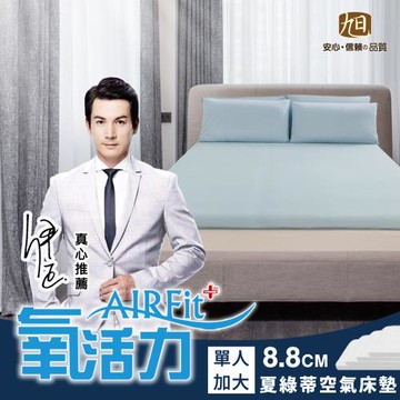 【日本旭川】AIRFit氧活力 夏綠蒂涼感零重力8.8cm空氣床墊(強力支撐加高型)-單人加大 伊正真心推薦