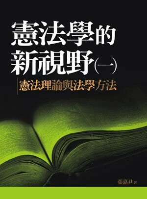 憲法學的新視野(一)憲法理論與法學方法 (1版) 張嘉尹 2012 五南