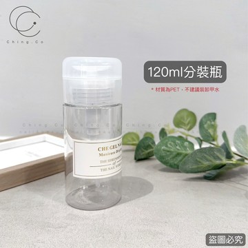 [Ching co store]按壓分裝瓶 120ml 空瓶 按壓式分裝瓶