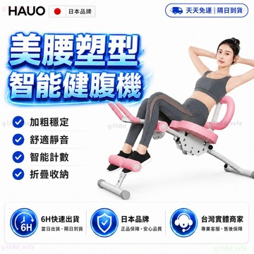 日本HAUO🏆升級強化三計數 多功能健腹器🏆可折疊 健腹器 收腹機 仰臥起坐 健腹機 提臀 腹肌神器 美腰機 健身器材