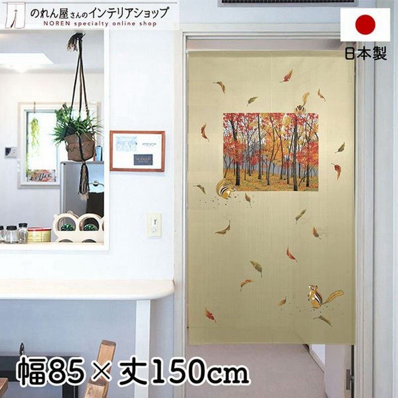 のれん 暖簾 Noren おしゃれ 間仕切り カーテン 85cm幅 150cm丈 落葉とリス オレンジ ベージュ 風景 景色 植物 動物 レース 転写 受注生産 通販 Lineポイント最大0 5 Get Lineショッピング