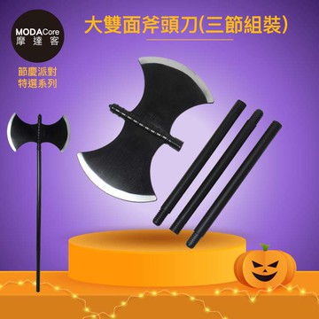 摩達客★萬聖派對變裝扮★大雙面斧頭刀（三節組裝）★Cosplay _廠商直送