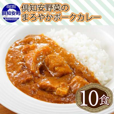 ふるさと納税 倶知安町  倶知安野菜のまろやかポークカレー 中辛 200g×10個