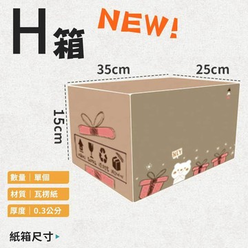 三層瓦楞紙箱 【彩繪設計，不加價】 H箱   35*25*15 彩繪紙箱  紙箱