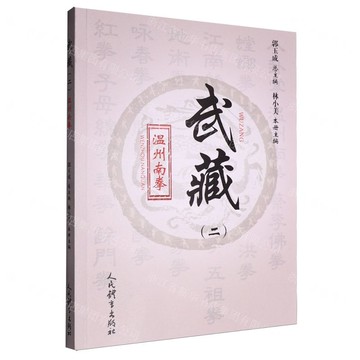 溫州南拳/武藏丨天龍圖書簡體字專賣店丨9787500963219 (tl2520)