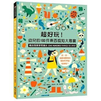 維京 超好玩！幼兒的100件東西認知大尋寶【概念發展學習繪本】超有趣！孩子一定要知道的事物【情境認知單字繪本】