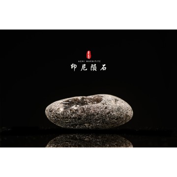 【天狼星隕石 印尼隕石 印尼天狼星 黑隕石】鎮宅、招財、納福、避邪、擋煞去病氣能量巨大︱YS018