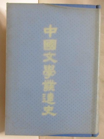 【書寶二手書T4／文學_OJP】中國文學發達史_民59