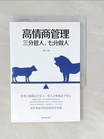 【書寶二手書T1／財經企管_TOV】高情商管理_簡體_王慧梅