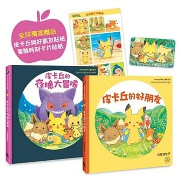 小麥田 - 皮卡丘的旅程繪本套書（共2冊，全球獨家贈品：皮卡丘與好朋友貼紙+冒險時刻卡片貼紙）