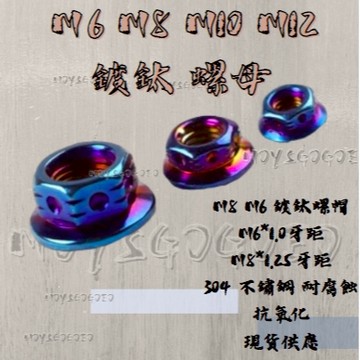 MG部品 鍍鈦 螺母 M6 M8 M10 M12 不銹鋼 鍍鈦螺帽 燒鈦色 螺母 螺絲 燒鈦螺絲