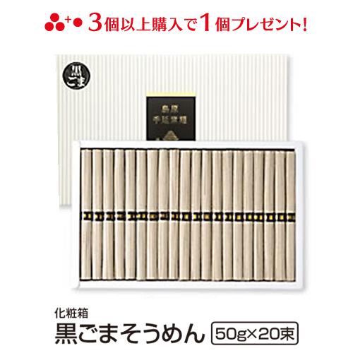 内祝い お返し お取り寄せ ご当地 贈り物 贈答 お土産 送料無料 黒ごま 手延べそうめん 島原 長崎 50g×20束入